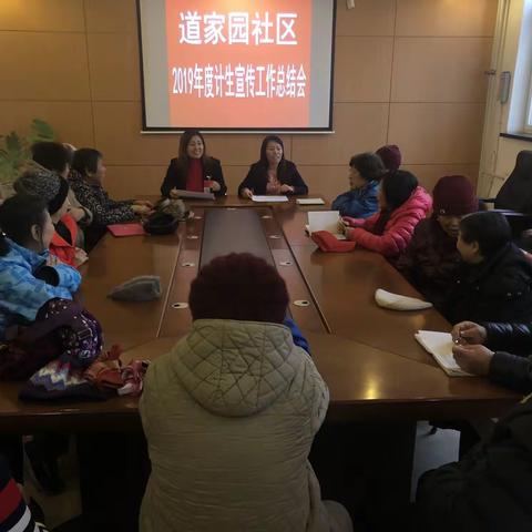 道家园社区召开2019年度计生宣传工作总结会