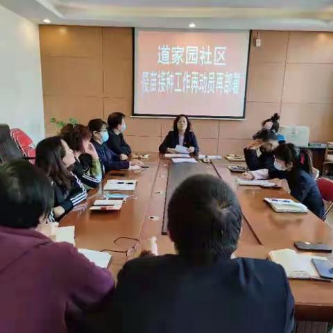 道家园社区疫苗接种工作再动员再部署