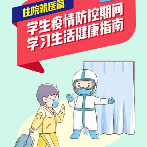 [安丰防疫]学生疫情防控期间学习生活指南----住院就医篇