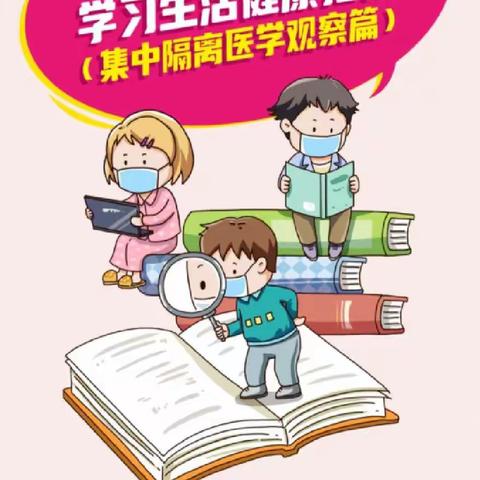 [安丰防疫]学生疫情防控期间学习生活指南----集中隔离医学观察篇