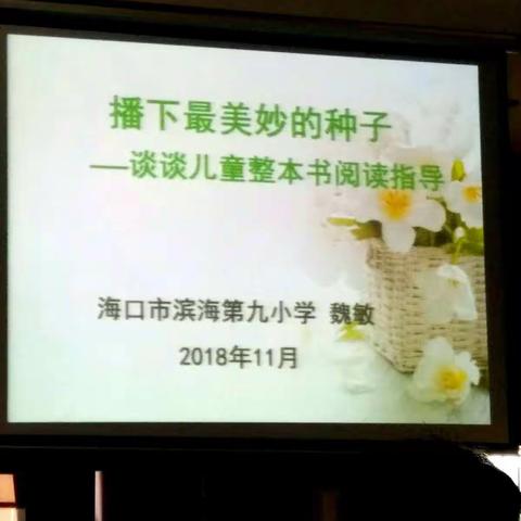 问道整本书阅读指导——记2018年海口市滨海第九小学基地培训《谈谈儿童整本书阅读指导》