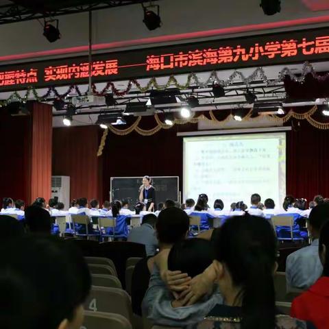 “以生为本，把握特点，实现内涵发展”——海口市滨海第九小学第七届教学节（新任教师语文汇报课之三）