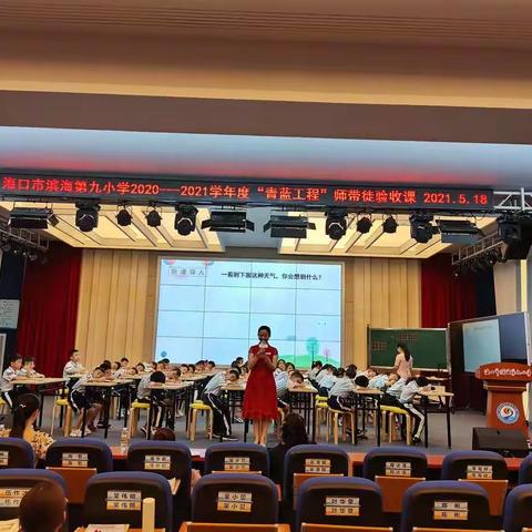 2020—2021学年度“青蓝工程”师带徒验收课——海口市滨海第九小学