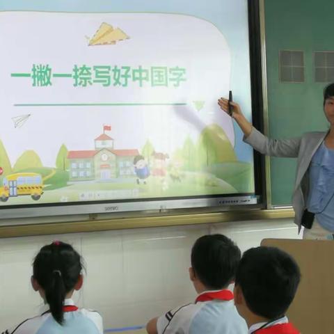 “一撇一捺写好中国字”写字课——小学低段写字教学有效策略课题研究组