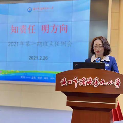 知责任   明方向   勇担当———海口市滨海九小2021年第一期班主任例会