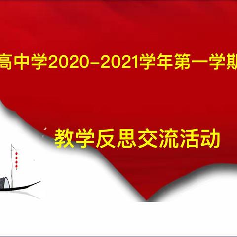 2020-2021学年第一学期体育组教学反思交流活动