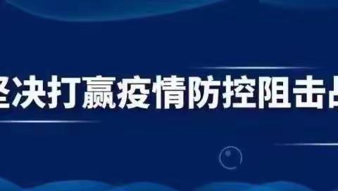 丰润区任各庄中心小学疫情防控致家长一封信