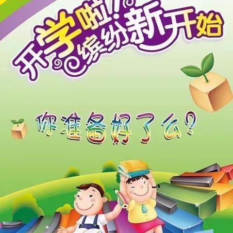 迎接新学期，实现新梦想～任各庄小学春季开学指南