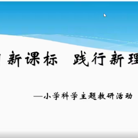 研习新课标 践行新理念——木垒县第一小学教育集团《科学新课标》学习记实