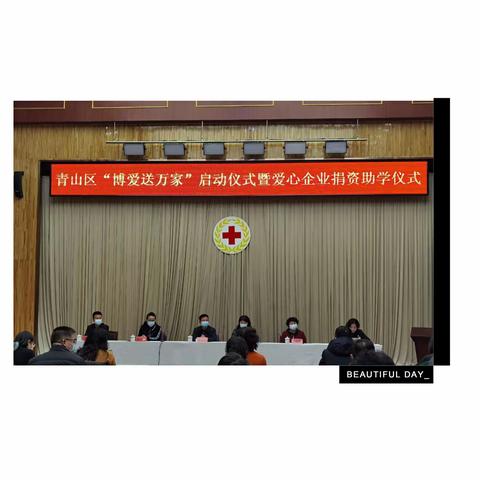 包头市青山区红十字会2021年“博爱送万家”启动仪式暨爱心企业捐资助学仪式