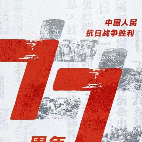 【鼓五德育】勿忘往昔峥嵘 铭记伟大胜利 接续奋斗砥砺前行