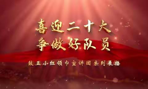 【鼓五德育】喜迎二十大 争做好队员—闽山闽水物华新 丰收故事我来讲，鼓五小红领巾宣讲团系列展播