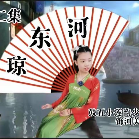【开学微电影】校园边的“闽都”足音《一座桥·一条河·一个人》·相约琼东河
