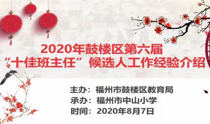 醒觉三尺意  润得花正开，—— 鼓楼区第六届“十佳”班主任评选火热进行中
