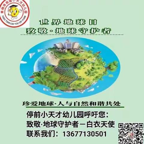 停前镇小天才幼儿园大1班《世界地球日——致敬地球“拯救者”》大型主题活动