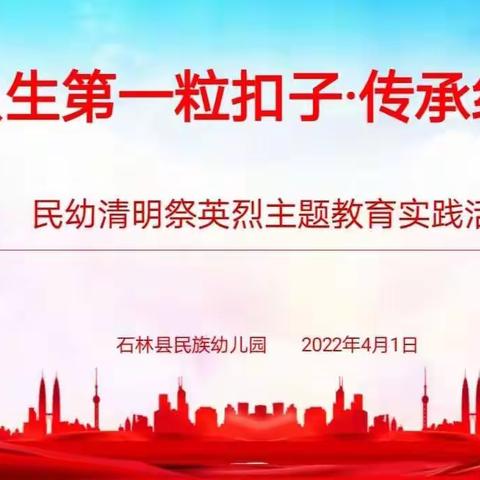 石林县民族幼儿园“扣好人生第一粒扣子·传承红色基因”2022年清明祭英烈主题教育实践活动