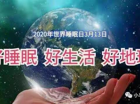 “停课不停学，家园共育”——坊楼镇中心幼儿园——“世界睡眠日”第47期2020.3.21