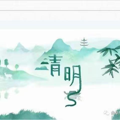 “疫”样清明别样情--曲阜东方学校清明节活动课程展示