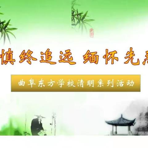 慎终追远   缅怀先烈——曲阜东方学校清明系列活动安排