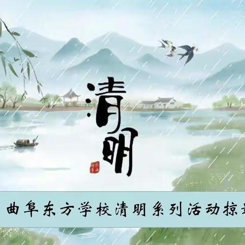 曲阜东方学校清明系列活动掠影