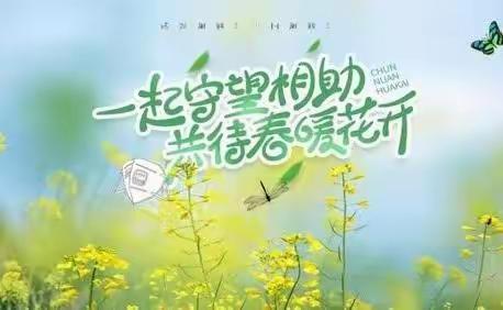 守望相助  心手相牵--疫情下的家校合作