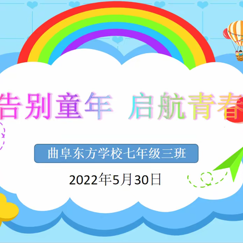 告别童年  启航青春-- 曲阜东方学校七年级三班“六一”成长活动