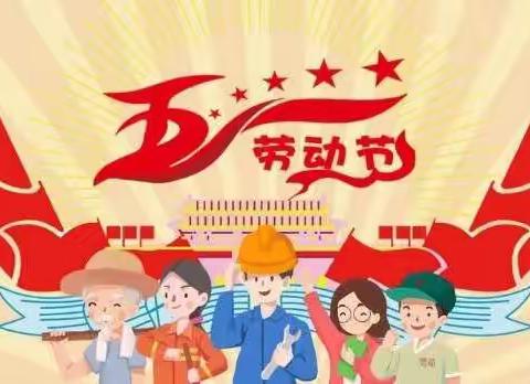 曲阜东方学校“劳动光荣  奉献最美”五一劳动教育方案