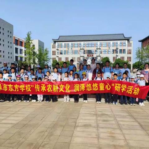 传承农耕文化，润泽悠悠童心-曲阜市东方学校洙泗学田研学记