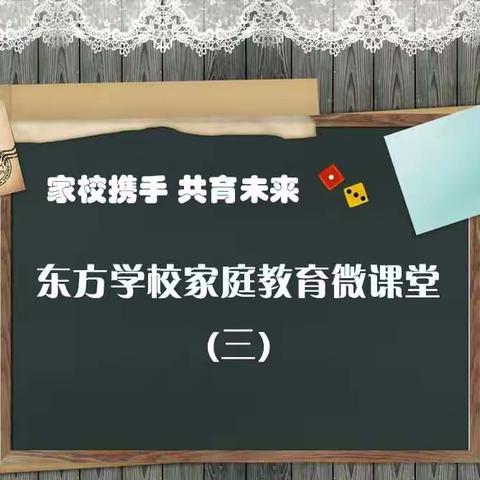 家校携手  共育未来——曲阜东方学校家庭教育微课堂（三）