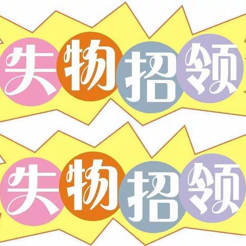告别“丢三落四” ——曲阜东方学校失物认领
