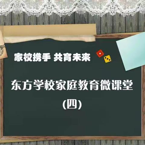 曲阜东方学校家庭教育微课堂（四）