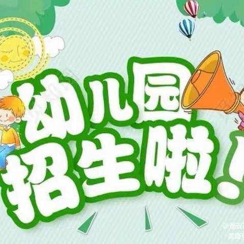 瓮安县第八幼儿园（原河西幼儿园）2022年秋季学期招生公告