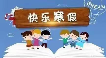 【放假通知】瓮安县第五幼儿园寒假放假通知及温馨提示