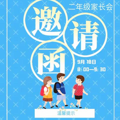 召陵区实验中学·小学部，“用心陪伴、静待花开”，二年级家长会