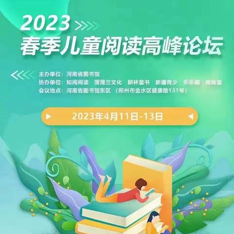 4月，赴一场儿童阅读的盛宴一一2023春季儿童阅读研讨会