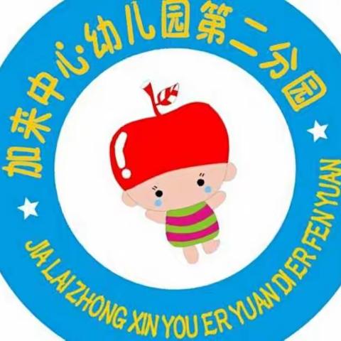 加来中心幼儿园第二分园​（原小精灵幼儿园）​2022春季第六周校园精彩活动