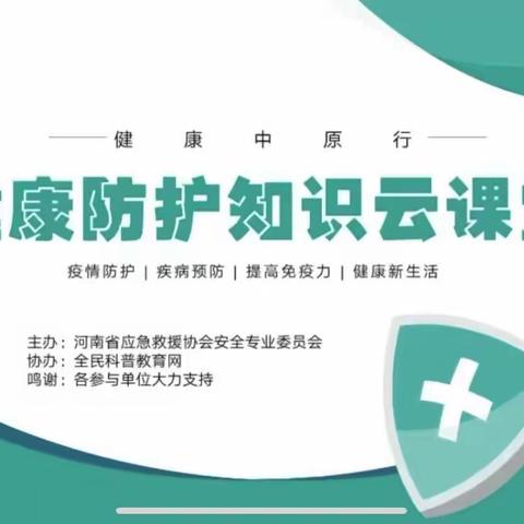 【明德立根•安全教育】——城关一小健康防护知识云课堂线上学习