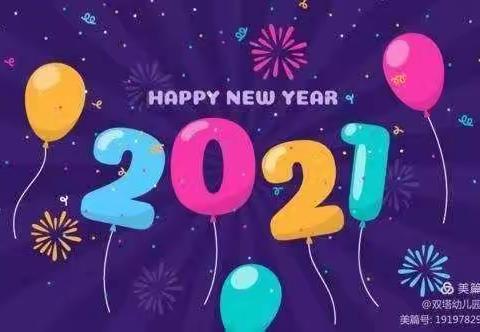 聪慧幼儿园“庆元旦  迎新年”主题活动