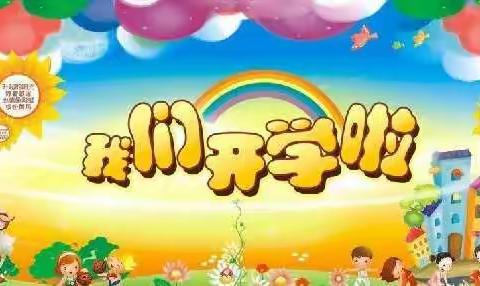 柳园镇邓庄幼儿园秋季学期开学第一周美篇