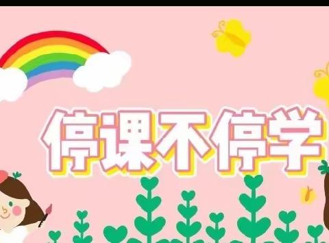 “快乐宅在家，同心抗疫情”——柳园镇邓庄幼儿园疫情居家学习生活美篇