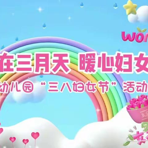 “感恩有你，最美女神”——邓庄幼儿园三八“妇女节”之幼儿篇