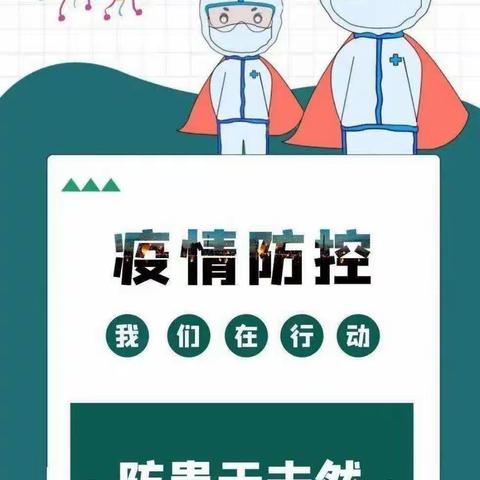 儋州市海头镇中心幼儿园——关于发现阳性者应急防控演练