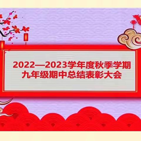 不骄不躁，砥砺前行——厦门路实验学校九年级期中总结大会