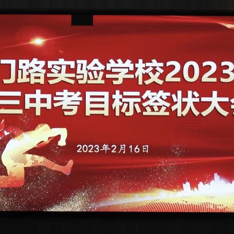 砺志凌绝顶，破浪展雄风——厦门路实验学校初三年级2023年中考目标签状大会