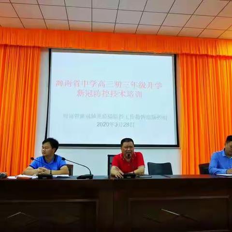 临高二中——新冠疫情防控技术培训