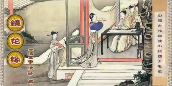 《镜花缘》———作者李汝珍