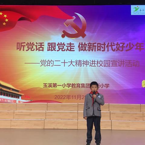 听党话 跟党走 做新时代好少年——玉溪第一小学教育集团玉溪高新小学举行党的二十大精神进校园宣讲活动