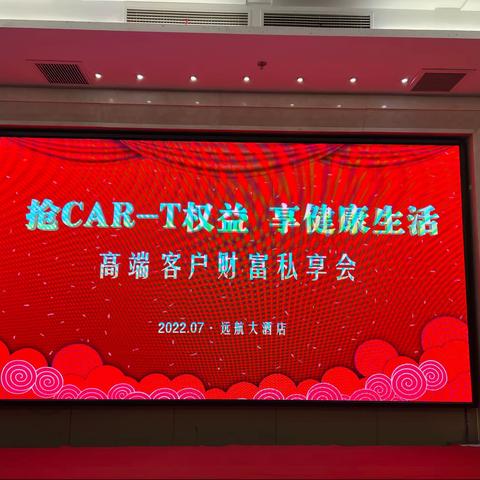 营业部开展“抢CAR-T权益 享健康生活”高端客户财富私享会活动