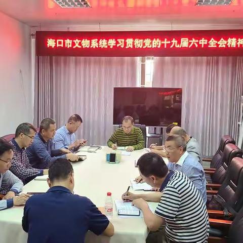 海口市文物系统学习贯彻党的十九届六中全会精神