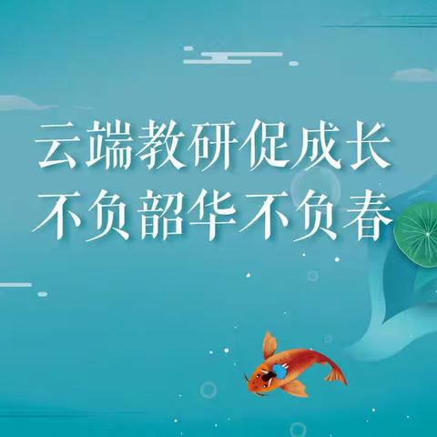 云端教研促成长  不负韶华不负春——建昌县小学科学教研团队参加辽宁省小学科学网络教研